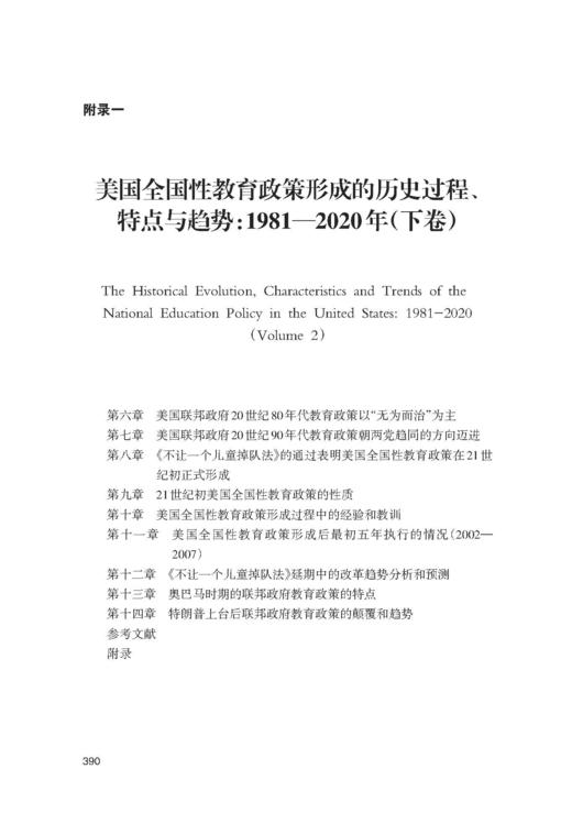 美国全国性教育政策形成的历史过程、特点与趋势：殖民地时期—1980年（上卷）/求是智库/郭玉贵|责编:钱济平/陈佩钰/浙江大学出版社 商品图5