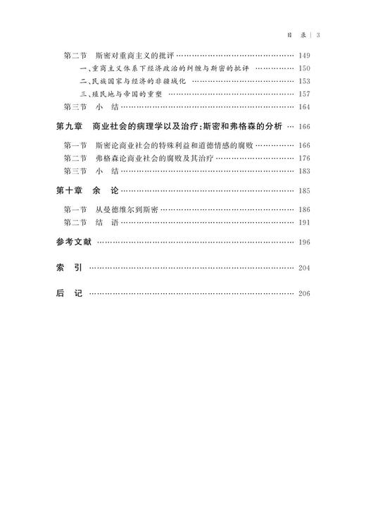 欲望、利益与商业社会：从曼德维尔到斯密/张江伟/浙江大学出版社/国家社科基金后期资助项目/苏格兰启蒙运动 商品图3