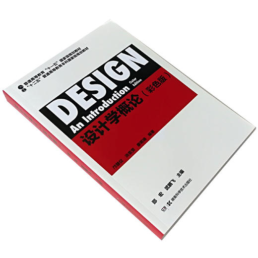 (仓发) 设计学概论（彩色版）/湖南科学技术出版社/邵宏，武鹏飞/9787535793386 商品图1