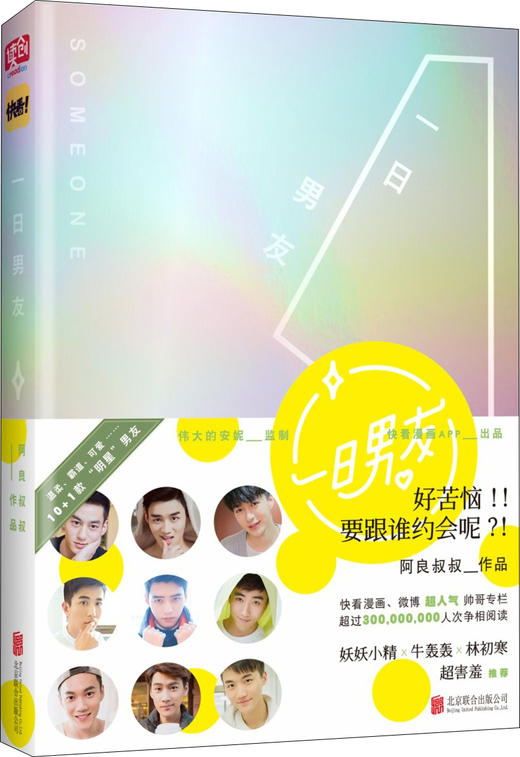 (仓发) 一日男友（伟大的安妮监制，点击量超过三亿的爱情体验手册）/北京联合出版公司/阿良叔叔/9787550286375 商品图0