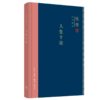 人生十论(精)/钱穆作品精选 商品缩略图0