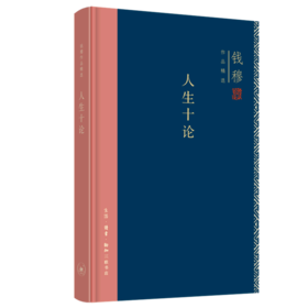 人生十论(精)/钱穆作品精选