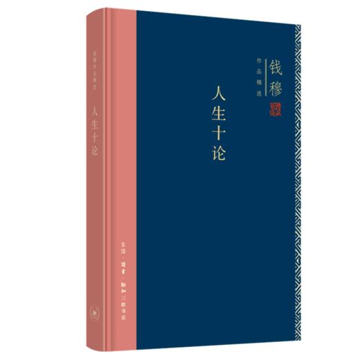 人生十论(精)/钱穆作品精选 商品图0