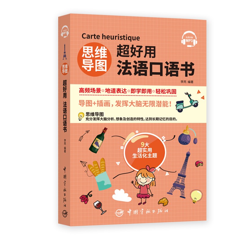 (仓发) 思维导图超好用法语口语书/中国宇航出版社/李芮/9787515918686