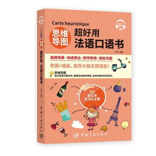 (仓发) 思维导图超好用法语口语书/中国宇航出版社/李芮/9787515918686 商品图0