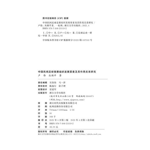 中国民间足球竞赛组织发展要素及其作用关系研究/卢伟/丛湖平|责编:吴伟伟/马一萍/浙江大学出版社 商品图1