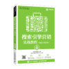 搜索引擎营销实战教程(SEO\SEM电子商务类专业创新型人才培养系列教材) 商品缩略图0