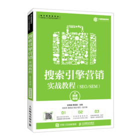 搜索引擎营销实战教程(SEO\SEM电子商务类专业创新型人才培养系列教材)