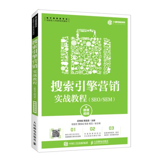 搜索引擎营销实战教程(SEO\SEM电子商务类专业创新型人才培养系列教材) 商品图0