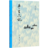 平生六记/三联精选 商品缩略图0