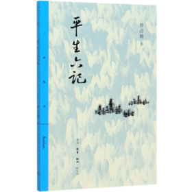 平生六记/三联精选