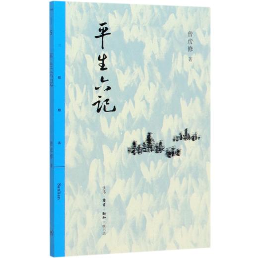 平生六记/三联精选 商品图0