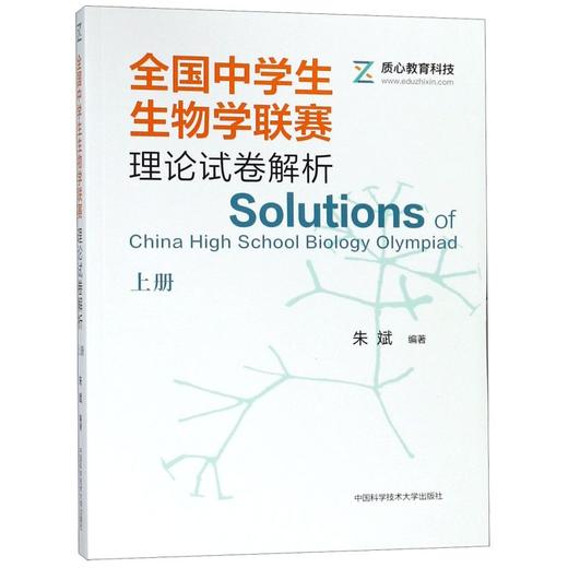 全国中学生生物学联赛理论试卷解析(上) 商品图0
