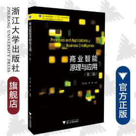 商业智能原理与应用/第2版浙江省普通高校十三五新形态教材/商业智能与商业分析系列丛书/鲍立威/蔡颖/浙江大学出版社