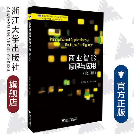 商业智能原理与应用/第2版浙江省普通高校十三五新形态教材/商业智能与商业分析系列丛书/鲍立威/蔡颖/浙江大学出版社 商品图0