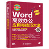 Word高效办公应用与技巧大全(即用即查 实战精粹) 商品缩略图0