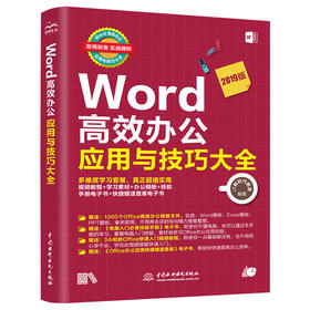 Word高效办公应用与技巧大全(即用即查 实战精粹)