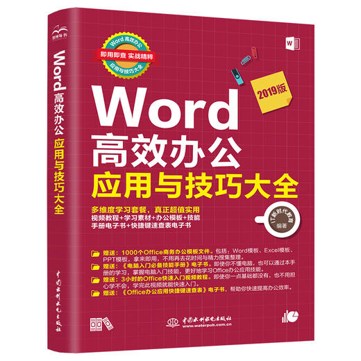 Word高效办公应用与技巧大全(即用即查 实战精粹) 商品图0