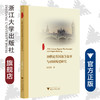 19世纪英国战争叙事与帝国构建研究/外国文学研究丛书/浙江大学出版社/张金凤 商品缩略图0