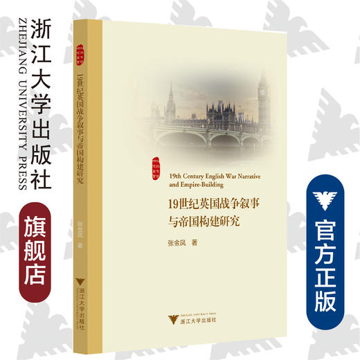 19世纪英国战争叙事与帝国构建研究/外国文学研究丛书/浙江大学出版社/张金凤 商品图0