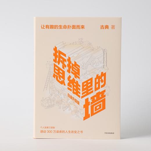 (仓发) 【樊登推荐】拆掉思维里的墙（白金升级版）古典 著 俞敏洪作序 跃迁 个人成长 中信出版社图书/中信出版社/古典/9787521735468 商品图3