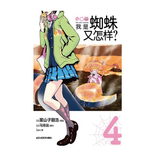 (仓发) 我是蜘蛛又怎样？. 3-4（ 首刷赠贴纸2张）2021年人气动画《我是蜘蛛又怎样？》漫画版爆笑登场/北京工艺美术出版社/[日]马场翁/9787514022575 商品图3