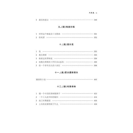 中华翻译家代表性译文库·冯至卷(精)/中华译学馆/刘永强/浙江大学出版社 商品图3