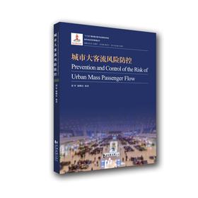 (仓发) 城市大客流风险防控/同济大学出版社/范军，等/9787560873848