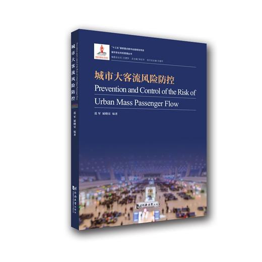 (仓发) 城市大客流风险防控/同济大学出版社/范军，等/9787560873848 商品图0