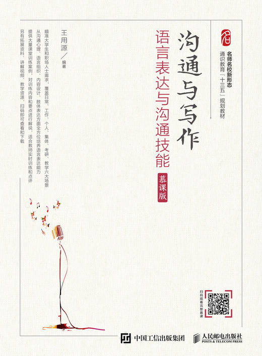 沟通与写作(语言表达与沟通技能慕课版名师名校新形态通识教育十三五规划教材) 商品图1