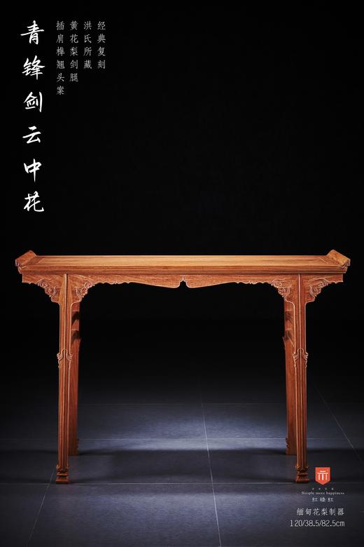 红桥红  家具严选  缅甸花梨(大果紫檀）  【120洪氏 剑足插肩榫翘头案】 商品图0