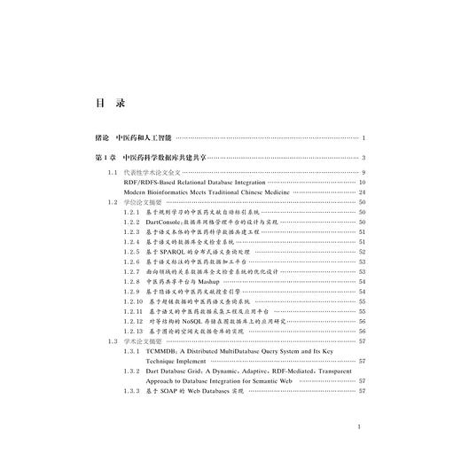 中医药智能计算：浙江大学成果汇编(精)/吴朝晖/浙江大学出版社 商品图3