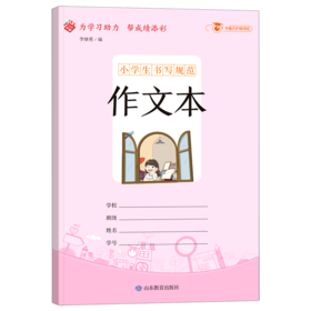 小学生书写规范作文本