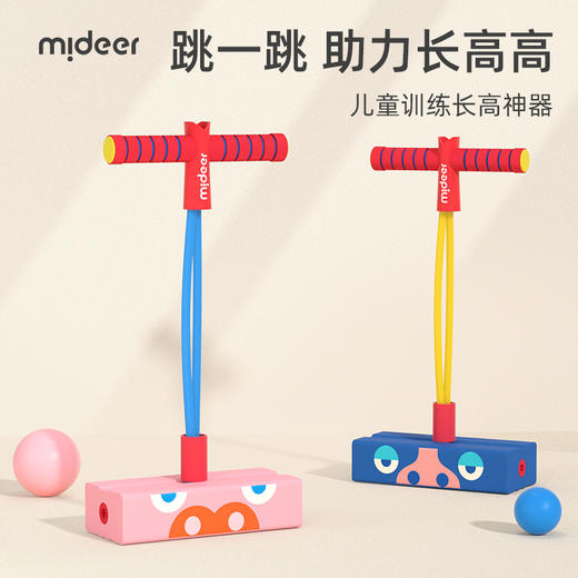 mideer弥鹿儿童青蛙跳助长高摸高玩具幼儿园小孩跳跳杆训练器材 商品图0