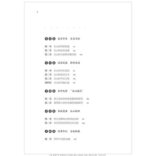 电商兴村：丽水北山村发展研究/中国村庄发展浙江样本研究丛书/应焕红|责编:蔡帆|总主编:陈野/浙江大学出版社 商品图2
