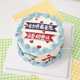 亲爱的爸比主题蛋糕