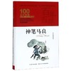 神笔马良(精装典藏版)(精)/百年百部中国儿童文学经典书系/中小学课外阅读必备文库 商品缩略图0