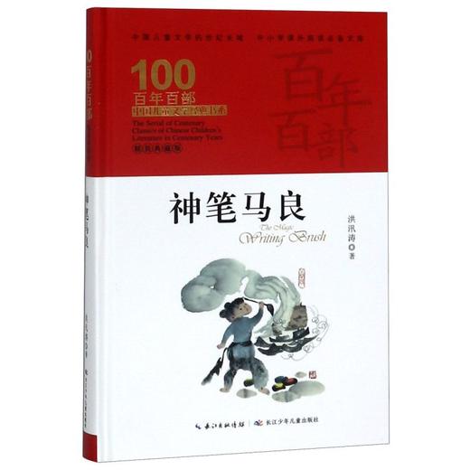神笔马良(精装典藏版)(精)/百年百部中国儿童文学经典书系/中小学课外阅读必备文库 商品图0