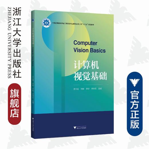 计算机视觉基础(中国高等教育学会工程教育专业委员会新工科十三五规划教材)/宫文娟/刘昕/李昕/李华昱/浙江大学出版社 商品图0