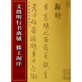 文徵明行书离骚滕王阁序/中国经典书画丛书