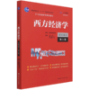 西方经济学(宏观部分第8版21世纪经济学系列教材普通高等教育十一五国家级规划教材) 商品缩略图0