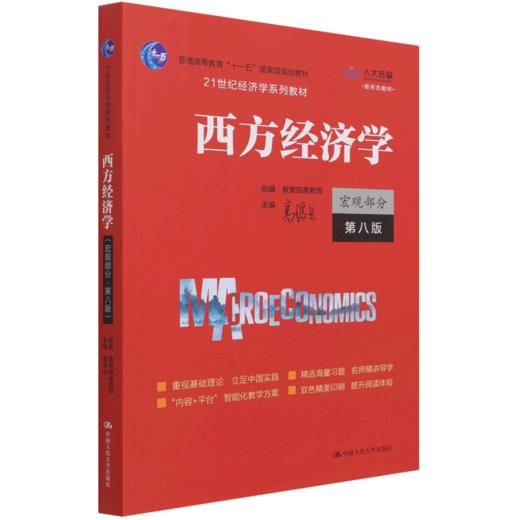 西方经济学(宏观部分第8版21世纪经济学系列教材普通高等教育十一五国家级规划教材) 商品图0