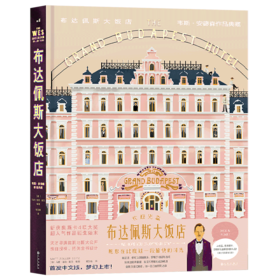 布达佩斯大饭店(精)/韦斯·安德森作品典藏