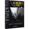 多重曝光从入门到精通(视频教程版) 商品缩略图0