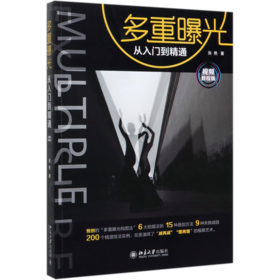 多重曝光从入门到精通(视频教程版)