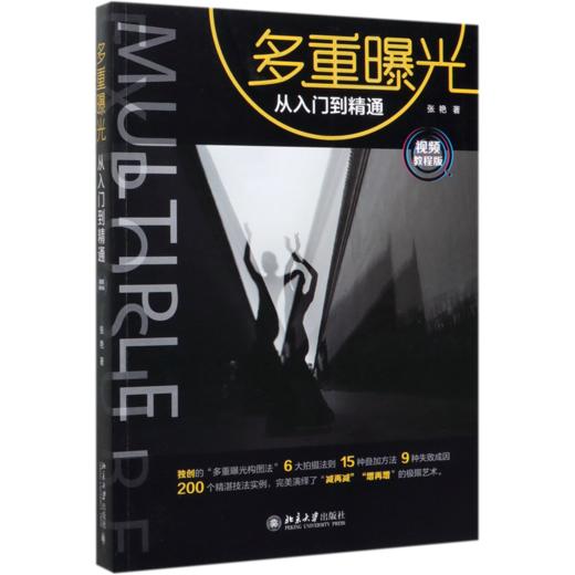 多重曝光从入门到精通(视频教程版) 商品图0