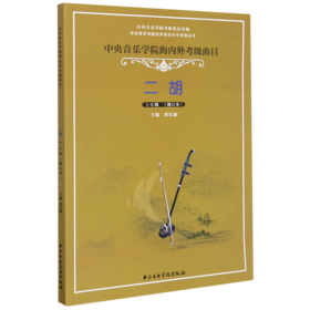 二胡(1-6级修订本中央音乐学院海内外考级曲目)/中央音乐学院校外音乐水平考级丛书