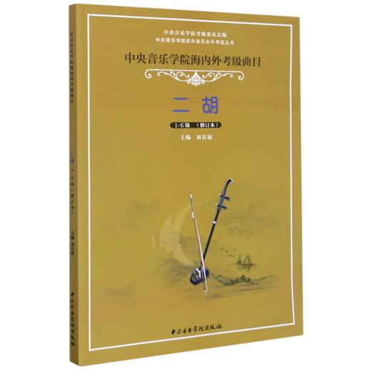 二胡(1-6级修订本中央音乐学院海内外考级曲目)/中央音乐学院校外音乐水平考级丛书 商品图0