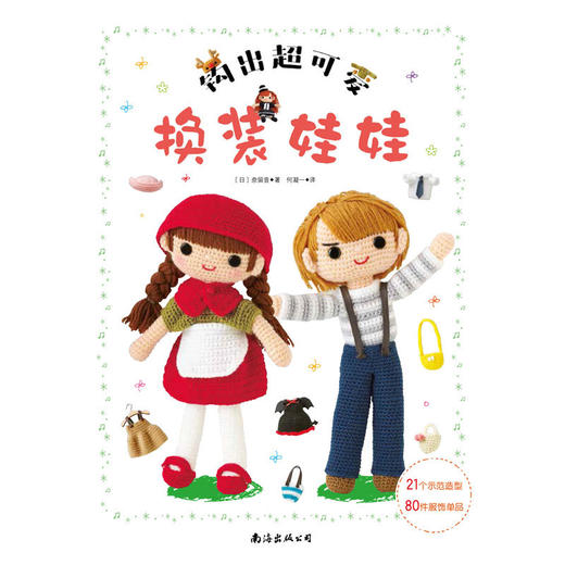 钩出超可爱换装娃娃 商品图1