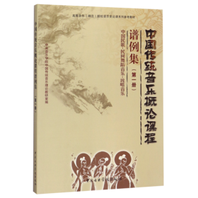 中国传统音乐概论课程谱例集(第1册高等音乐师范院校音乐史论课系列参考教材)